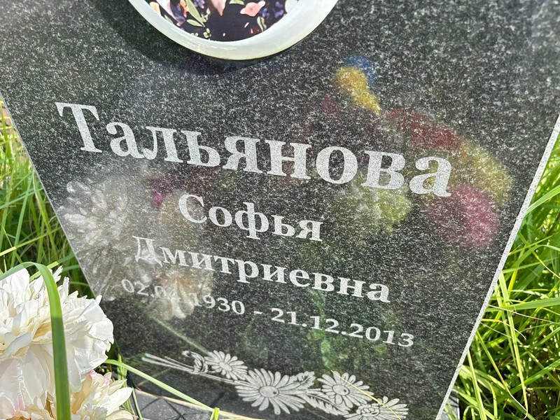 Софья Тальянова Дмитриевна