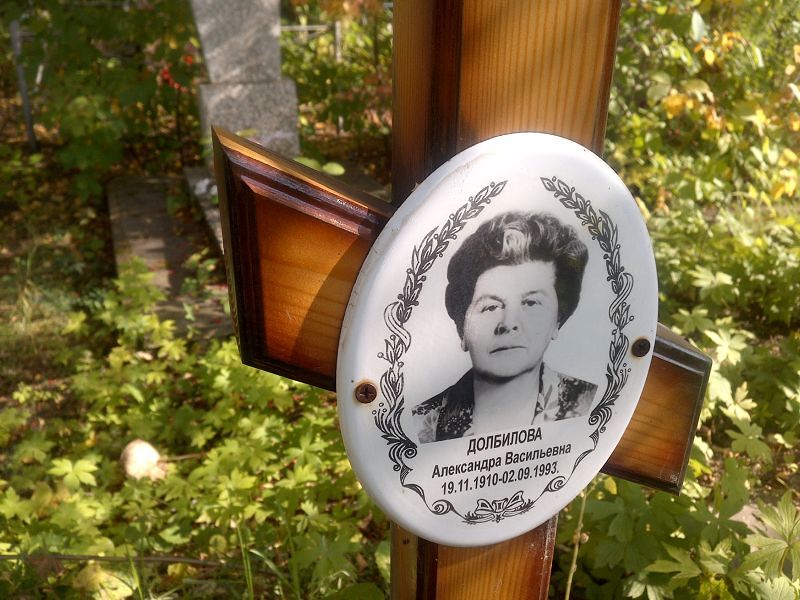 Долбилова Александра Васильевна