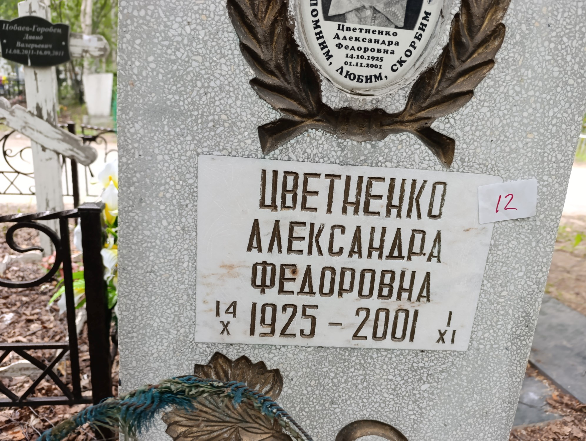 Цветненко Александра Федоровна