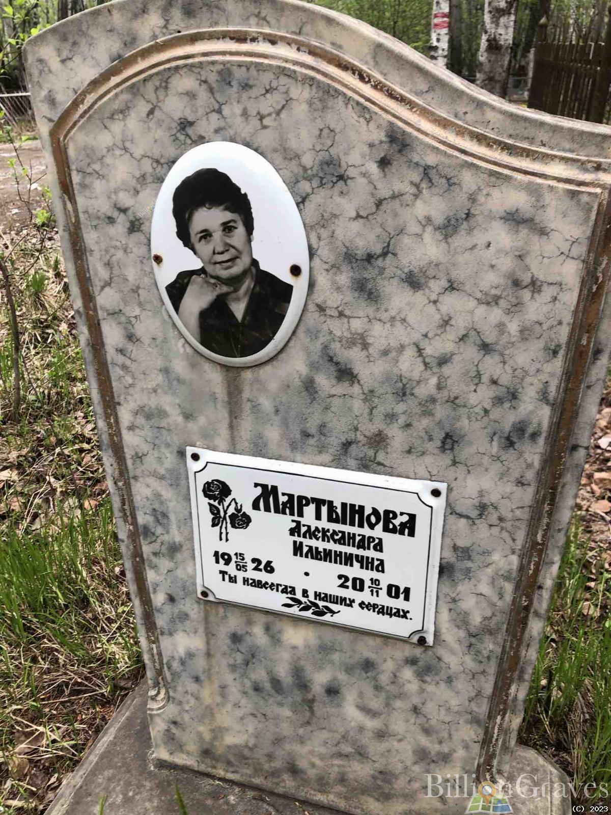 Мартынова Александра Ильинична