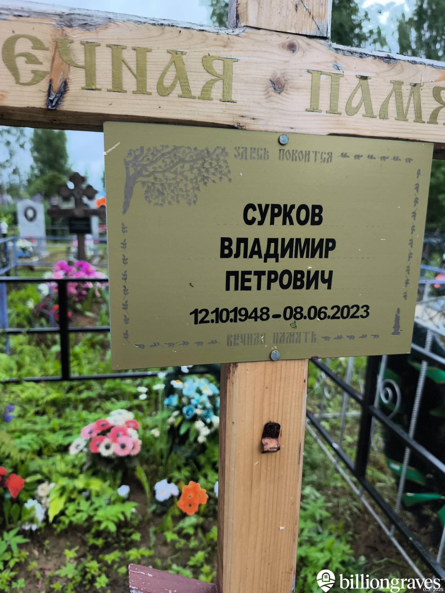 Сурков Владимир Петрович
