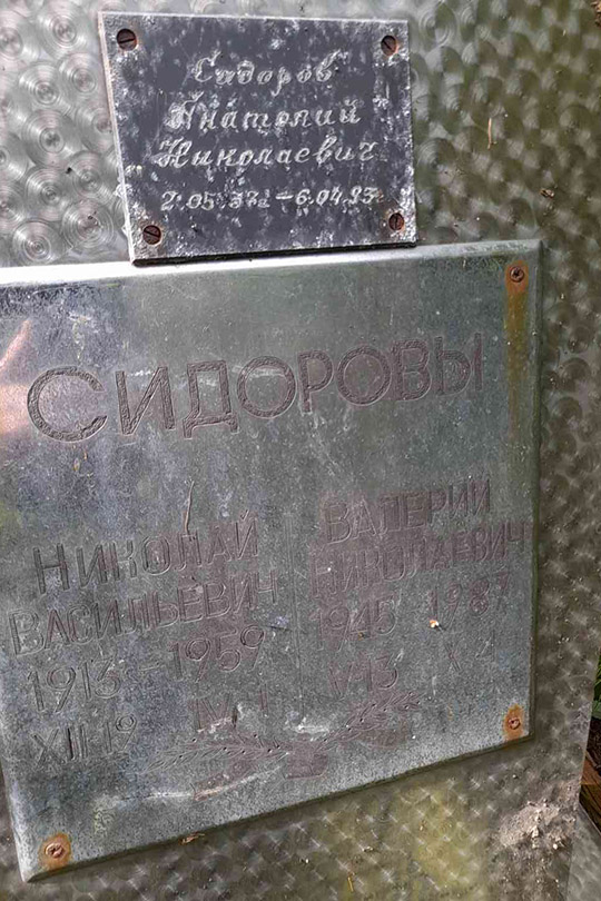 Сидоров Николай Васильевич