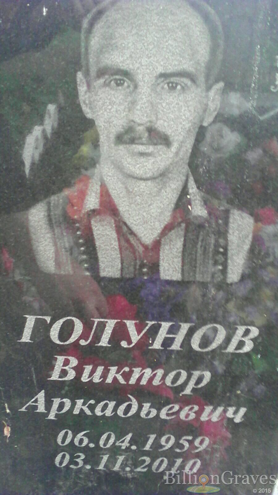 голунов виктор аркадьевич