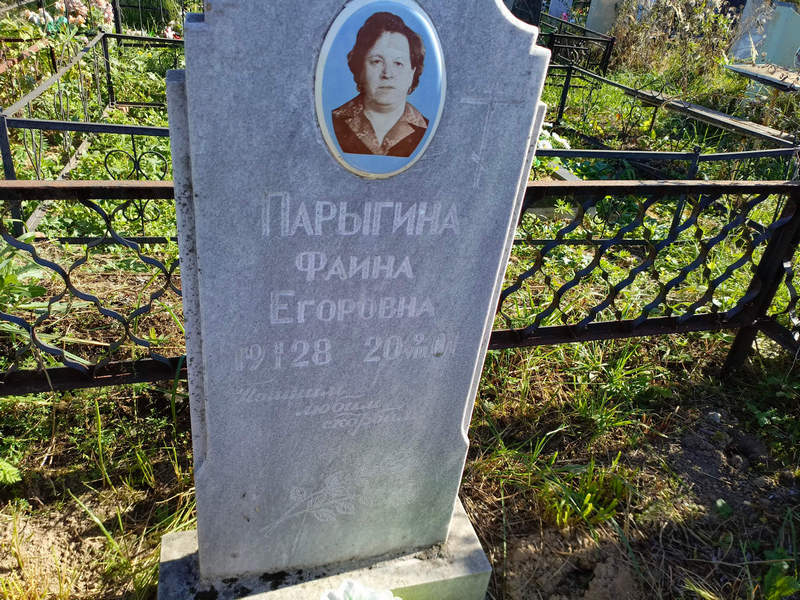 Фаина Парыгина Егоровна