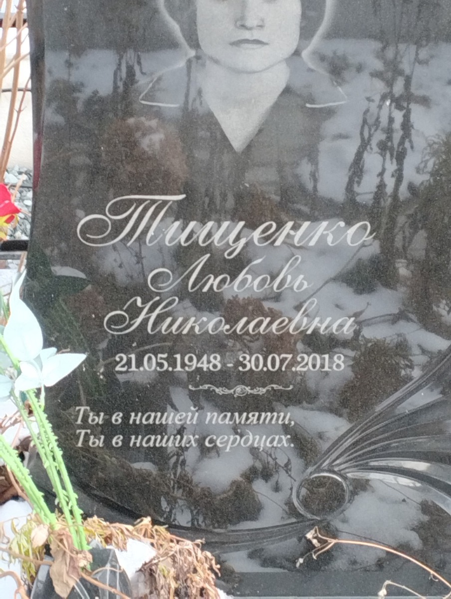 Тищенко Любовь Николаена