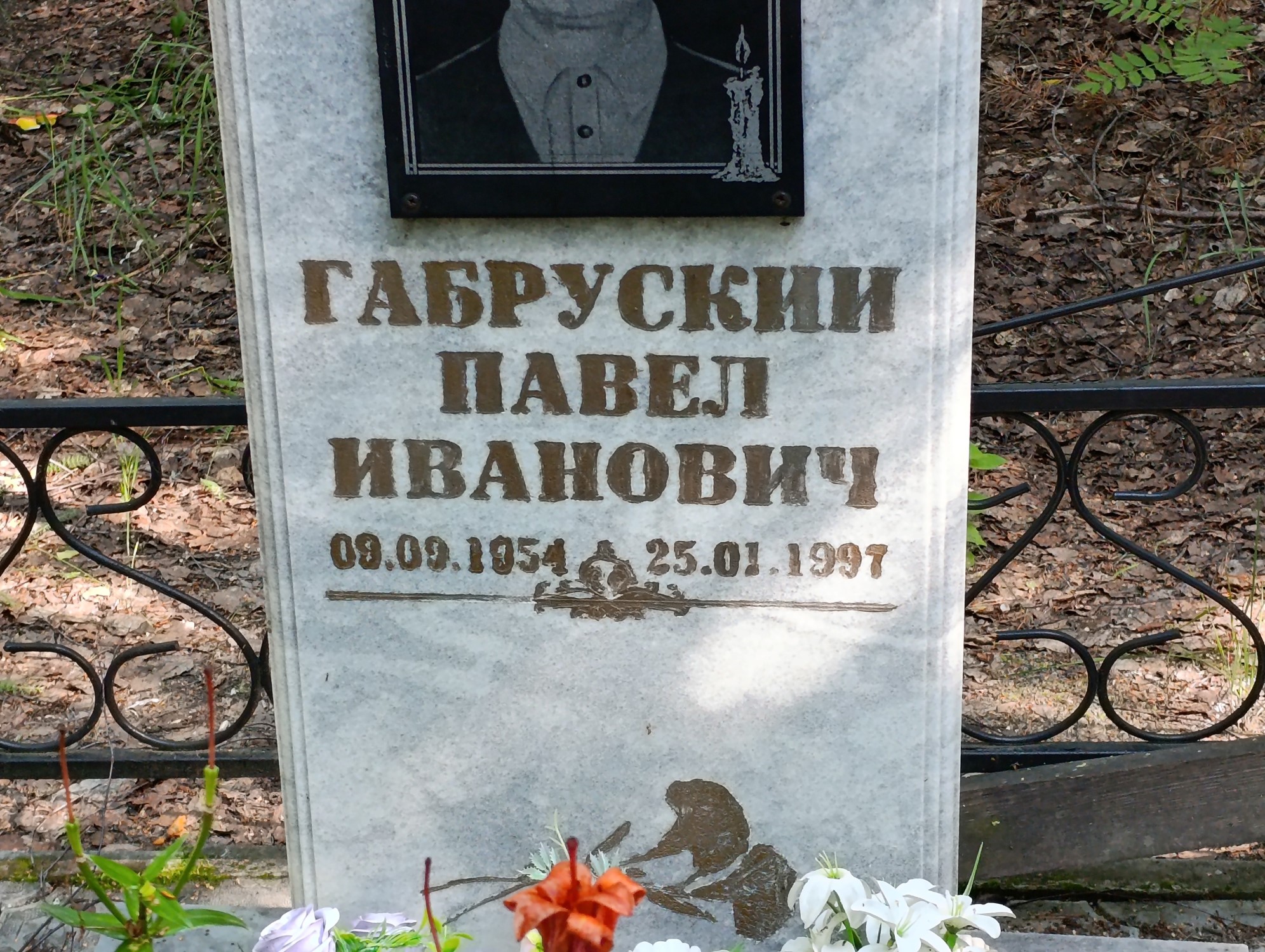 Габрусский Павел Иванович