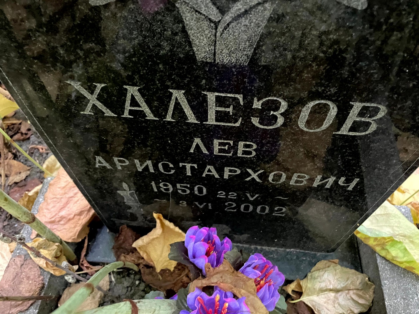 Лев Халезов Аристархович