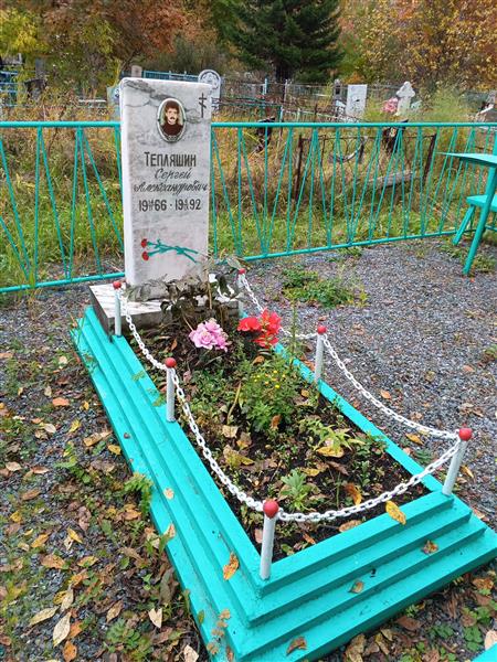 Тепляшин Сергей Александрович