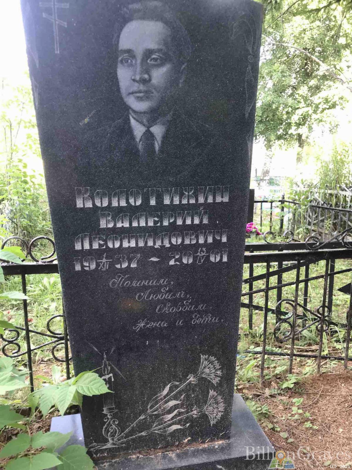 Колотихин Валерий Леонидович