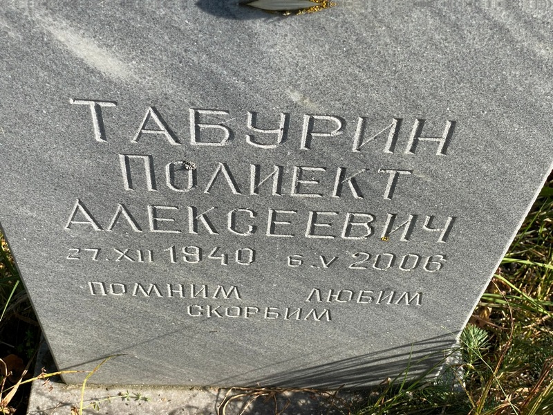 Полиект Табурин Алексеевич