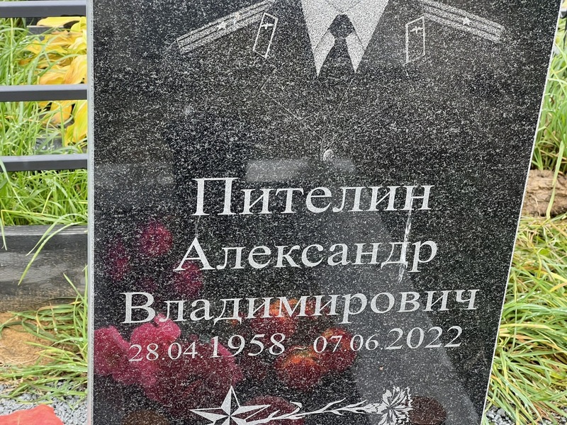 Пителин