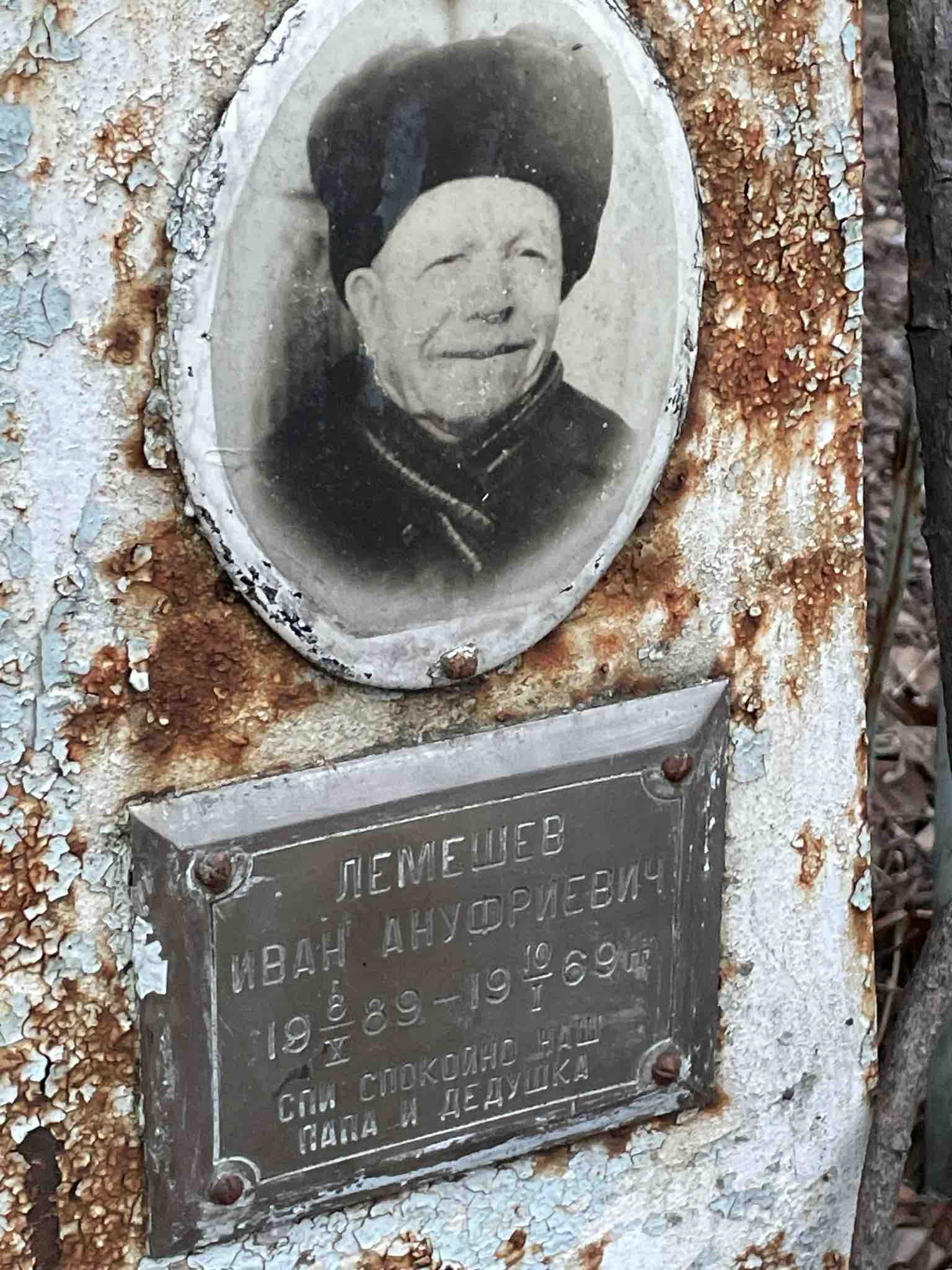 Лемешев Иван Ануфриевич