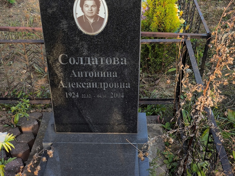 Солдатова Антонина Александровна