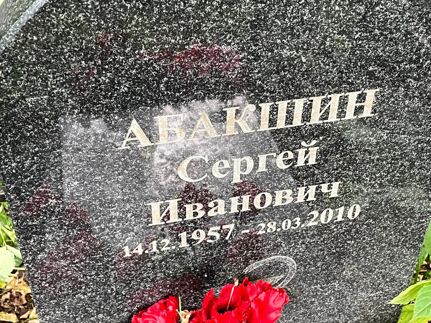 Абакшин