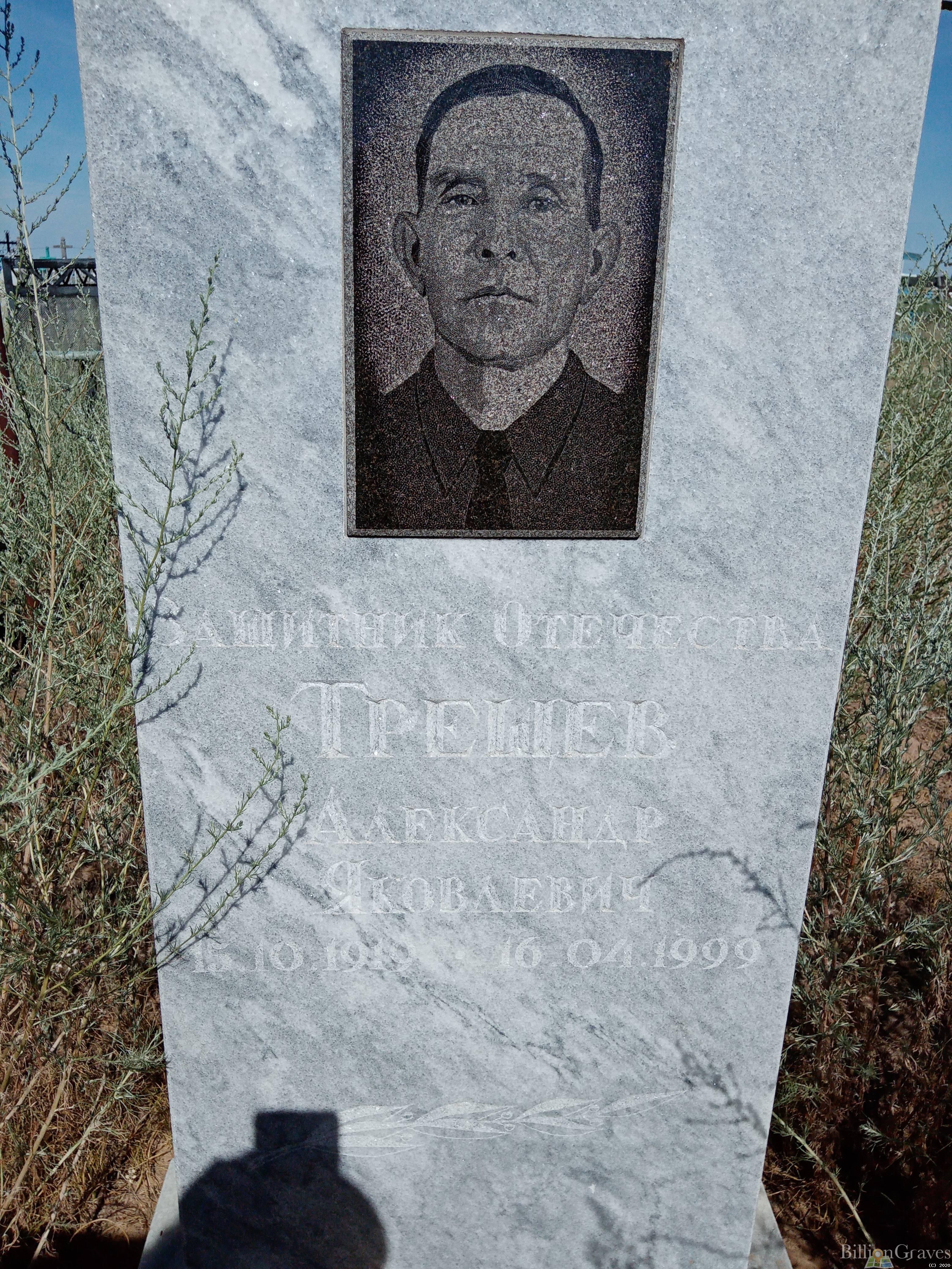 Трещев Александр Яковлевич