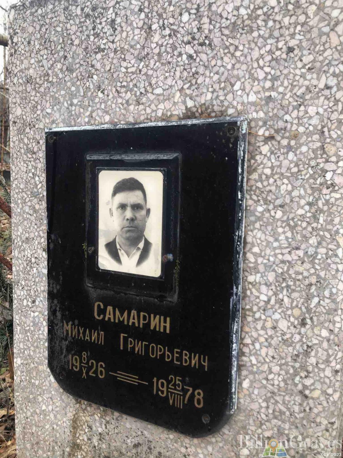 Самарин Михаил Григорьевич