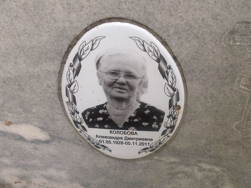 Колобова Александра Дмитриевна