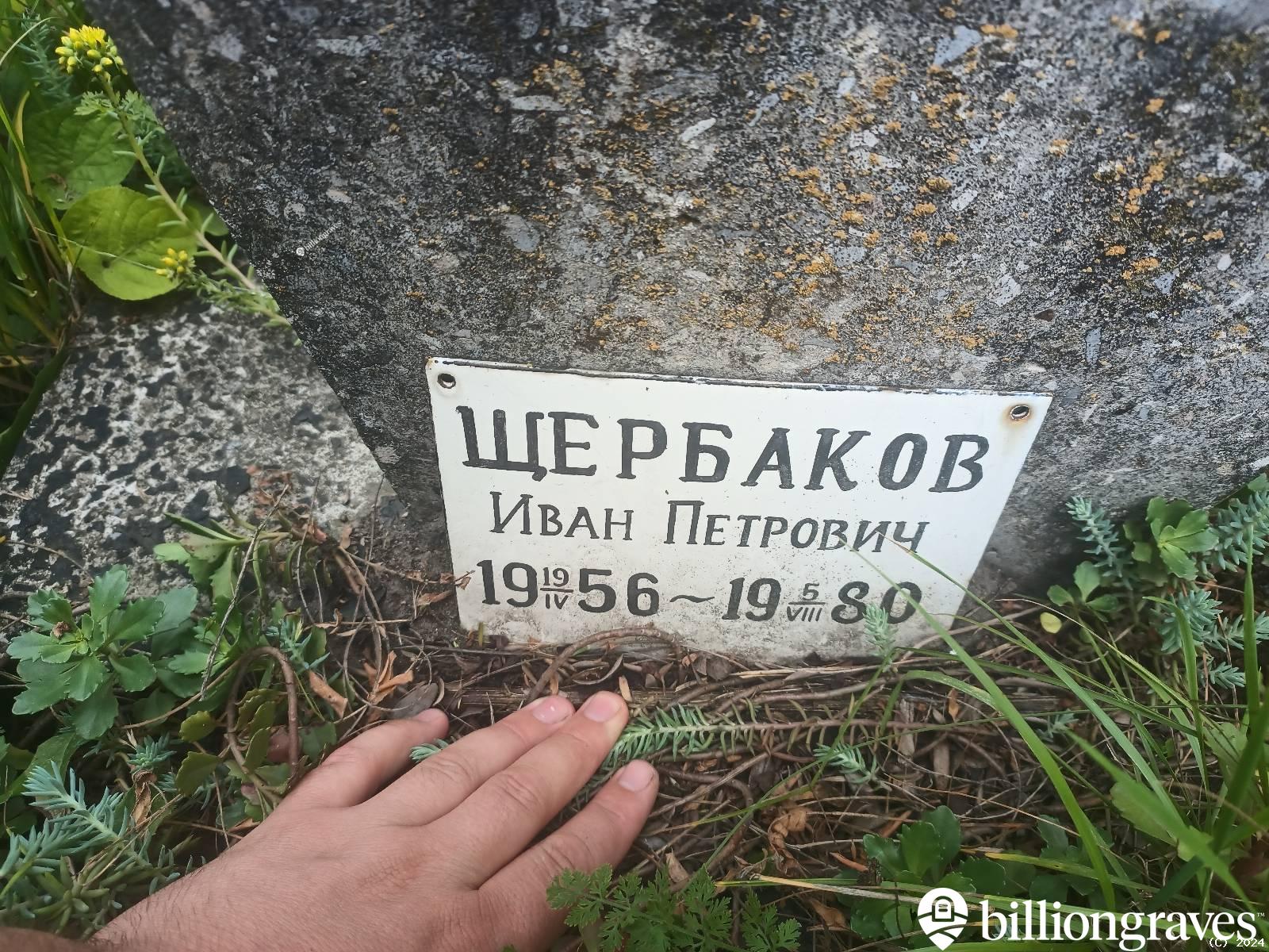 Щербаков Иван Петрович