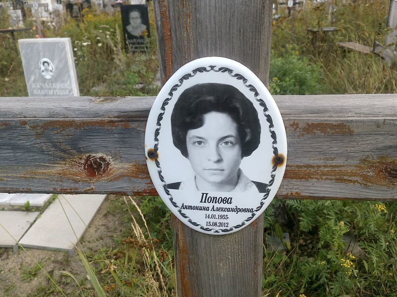 Попова Антонина Александровна