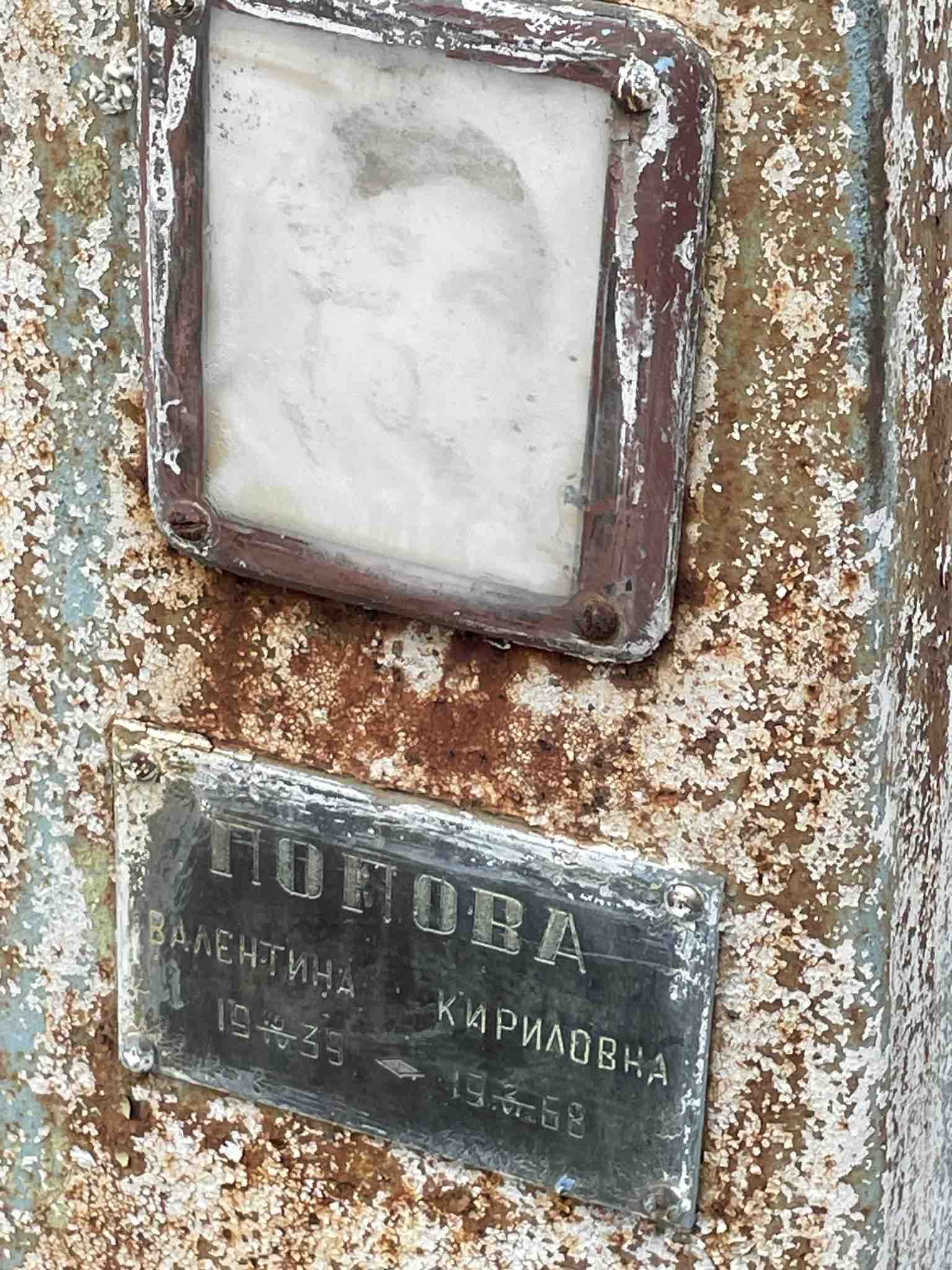 Попова Валентина Кирилловна