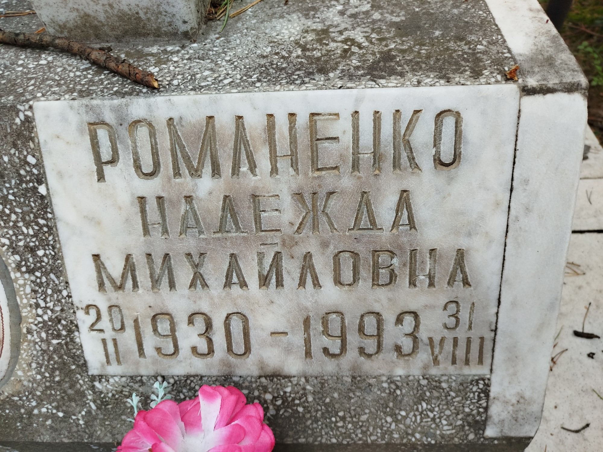 Романенко Надежда Михайловна
