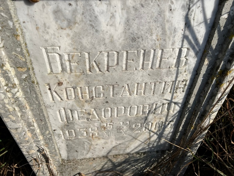 Бекренев