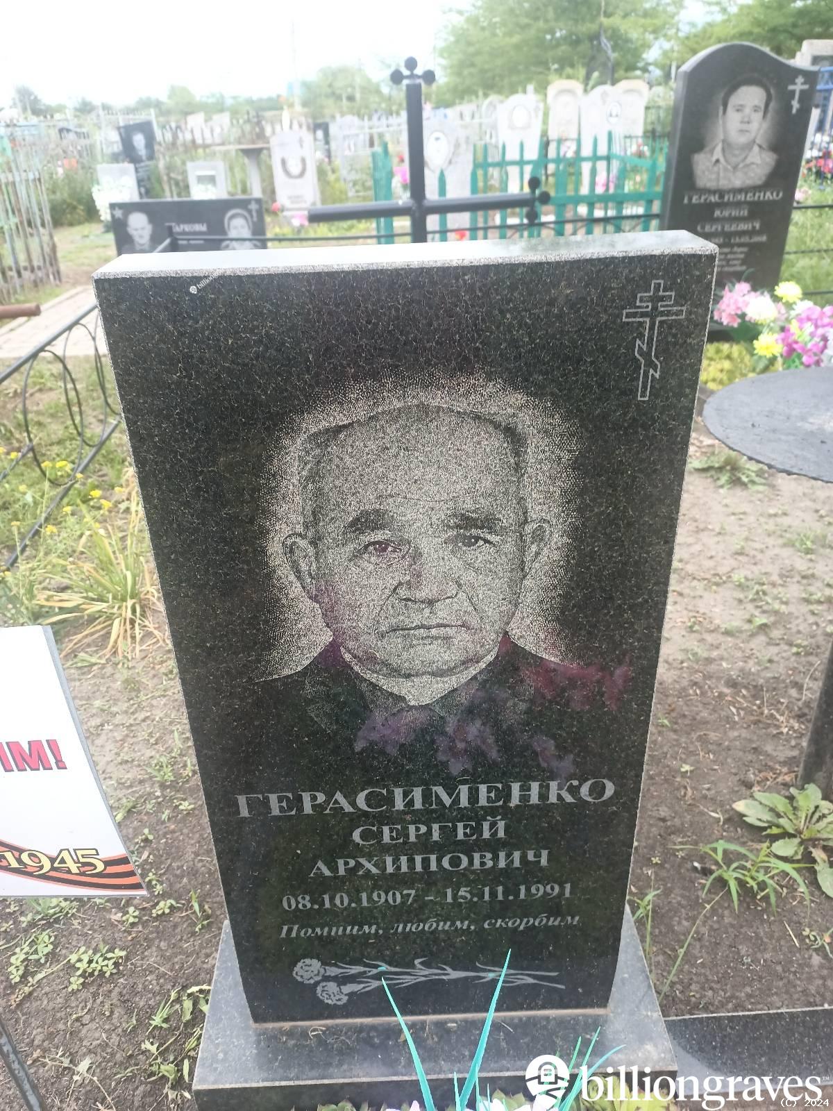Герасименко Сергей Архипович