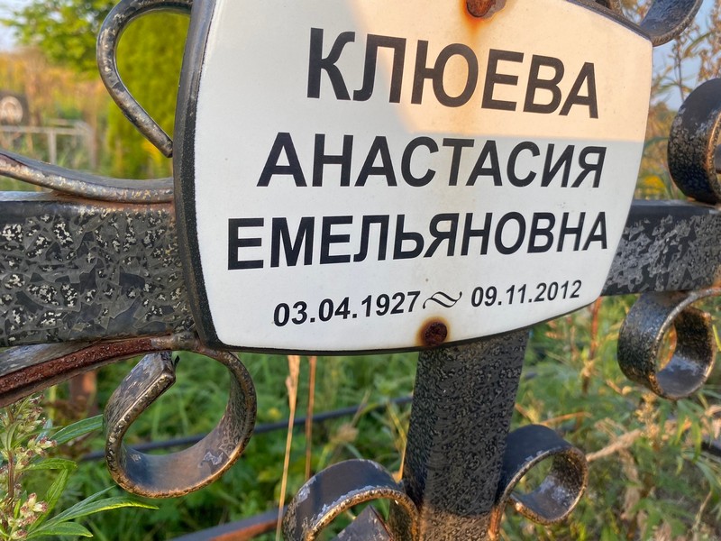 Клюева Анастасия Емельяновна