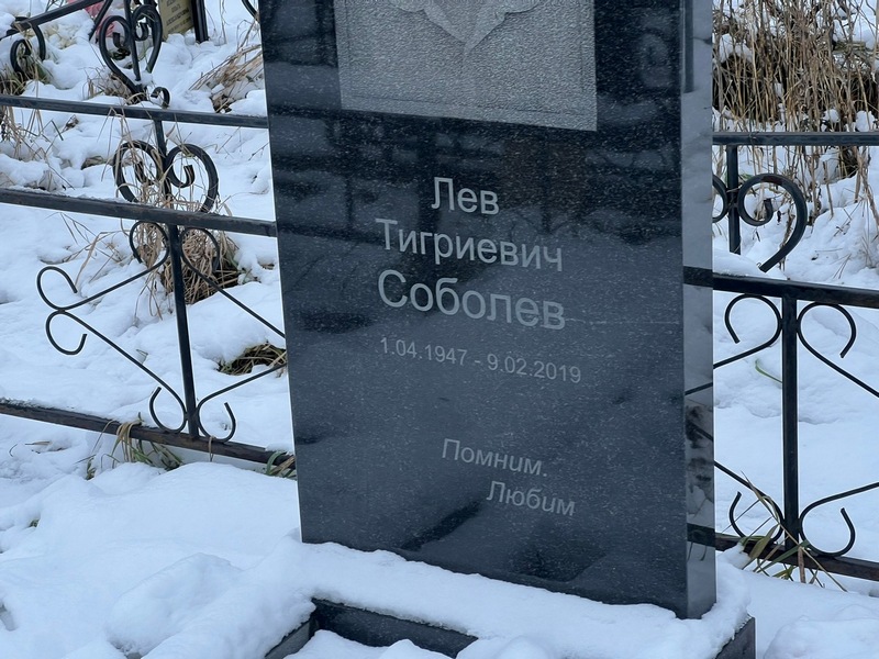 Лев Соболев Тигриевич