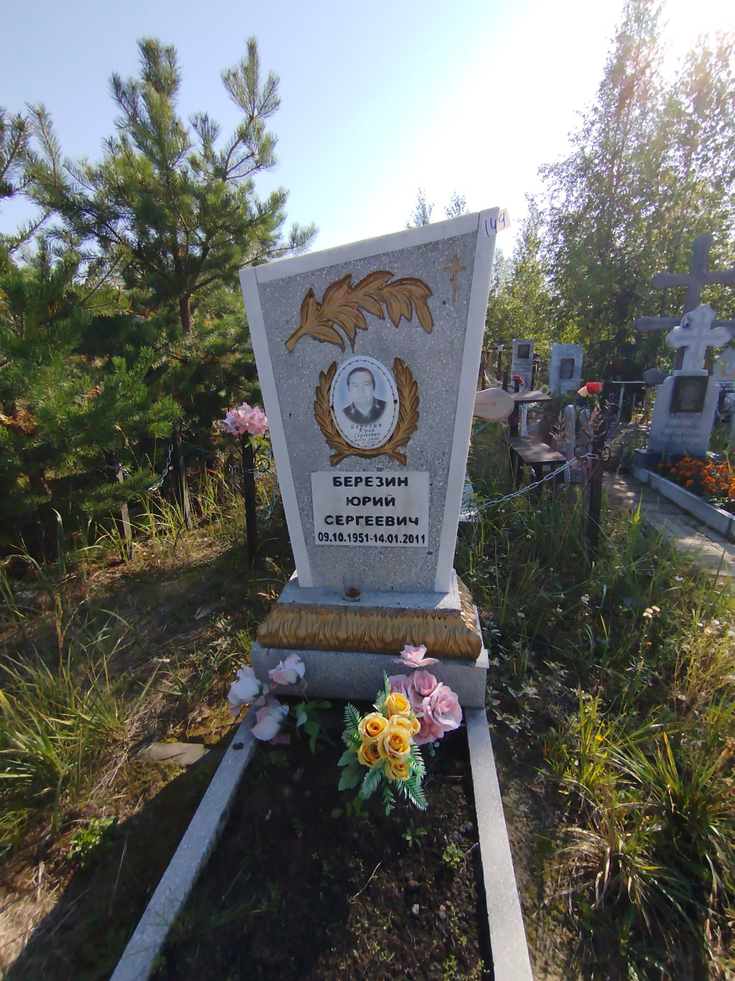Березин Юрий Сергеевич