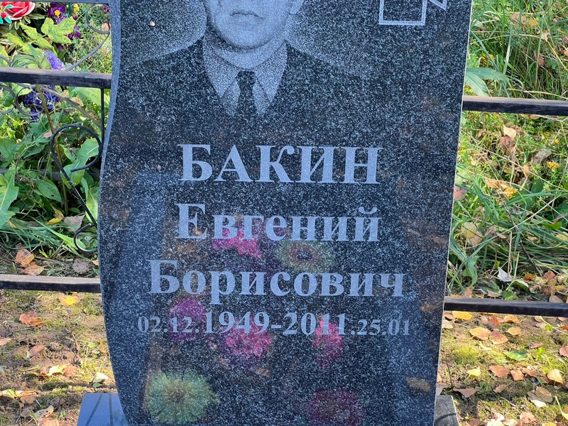 Бакин