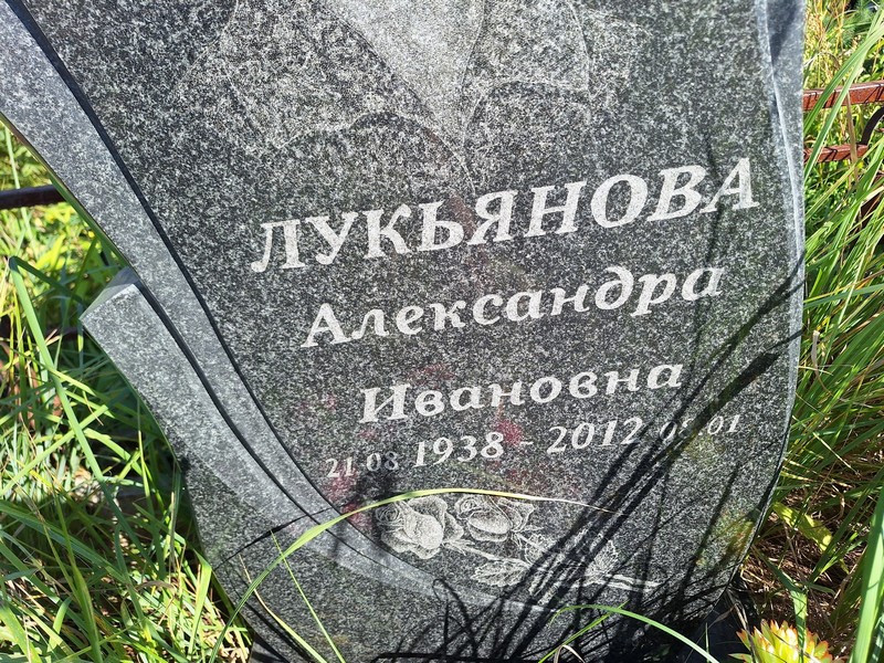 Лукьянова Александра Ивановна