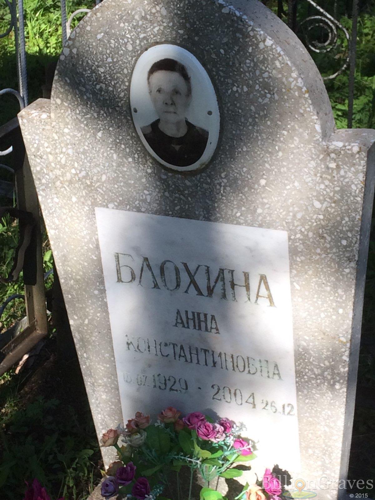 Блохина Анна Константиновна