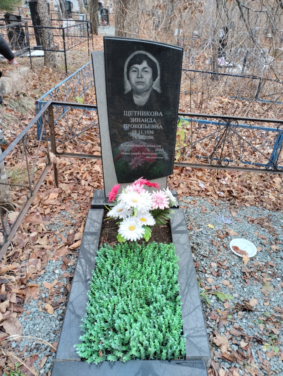 Щетникова Зинаида Прокопьевна