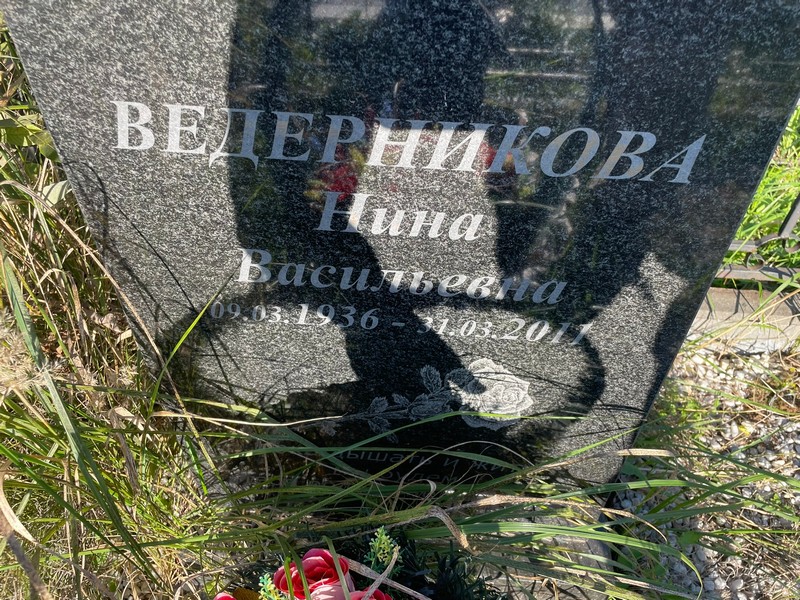 Ведерникова
