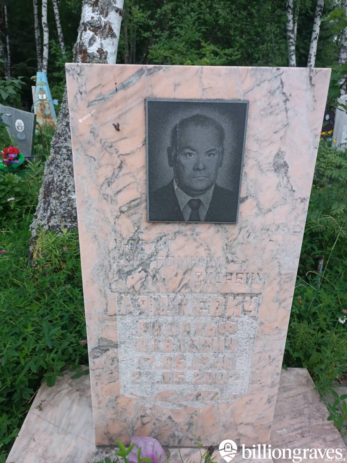 Ляшкевич Рудольф Павлович
