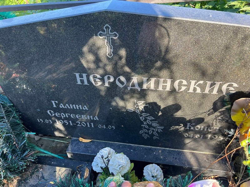 Неродинская