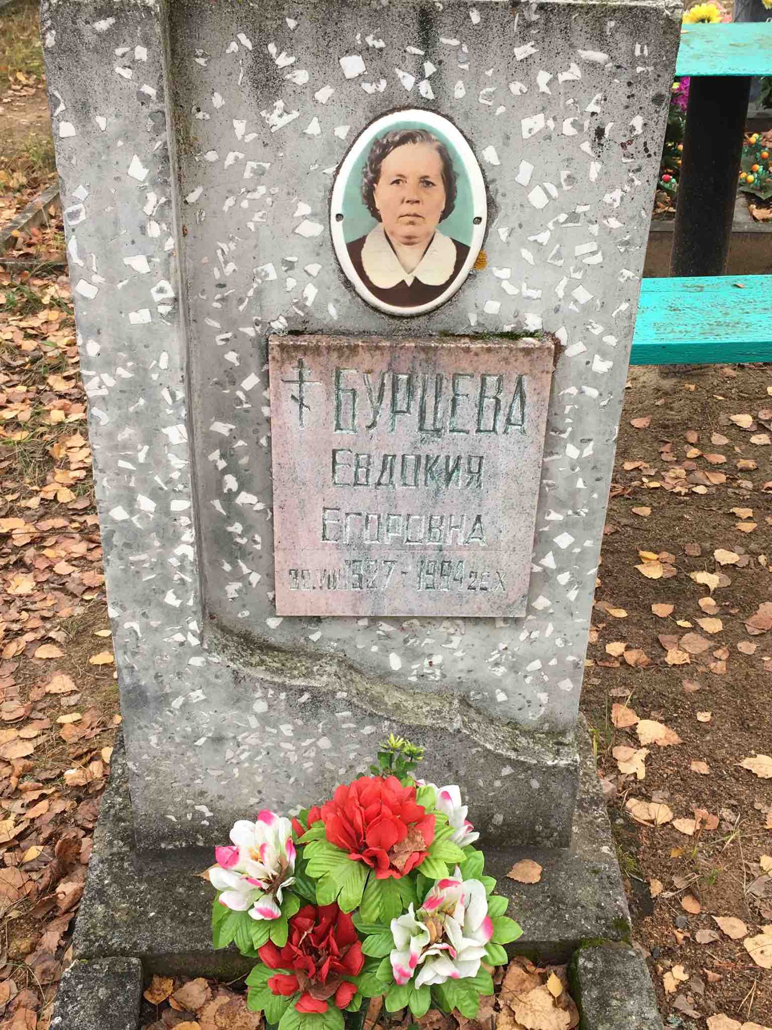 Бурцева Евдокия Егоровна