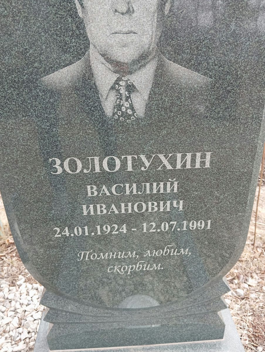 Золотухин Василий Иванович