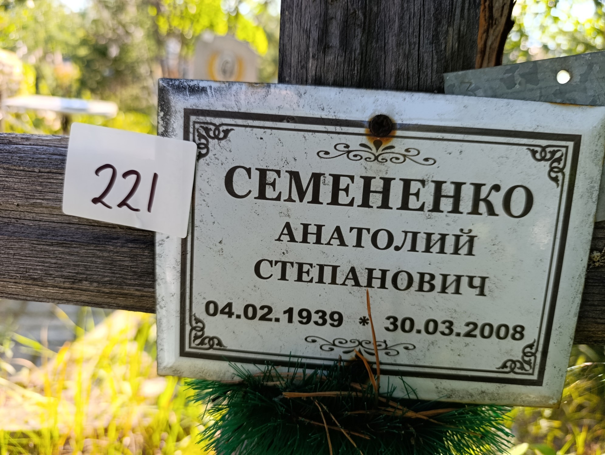 Семененко Анатолий Степанович