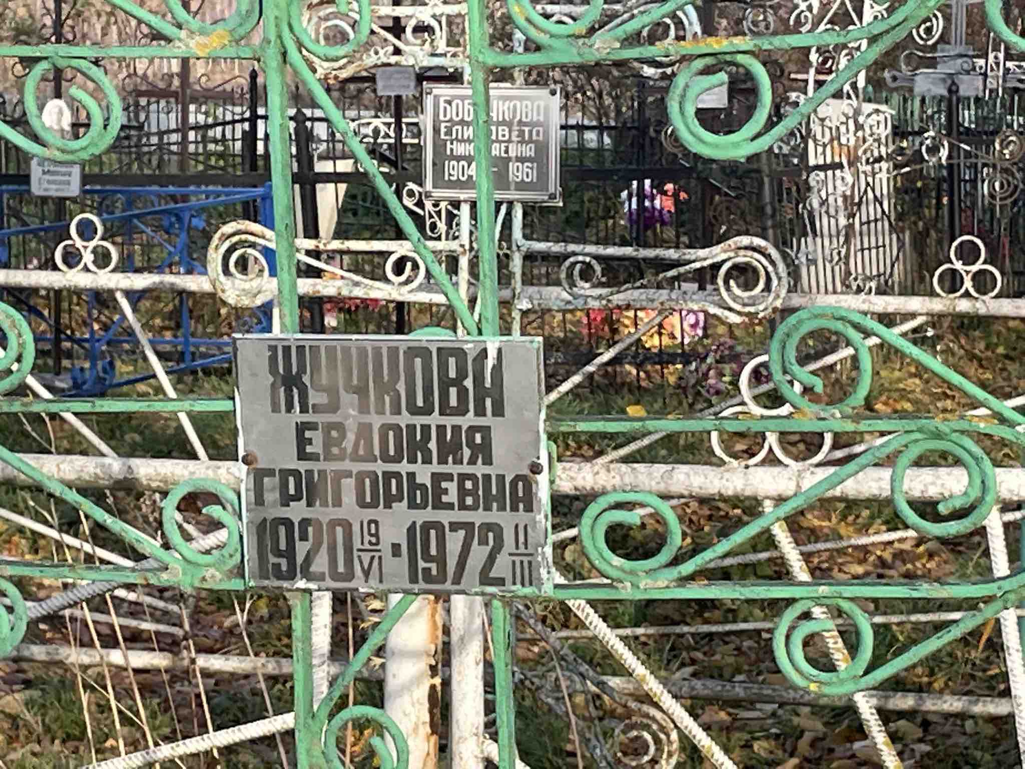 Жучкова Евдокия Григорьевна