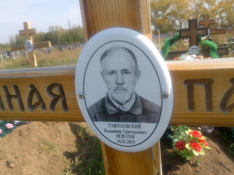 Гожуловский