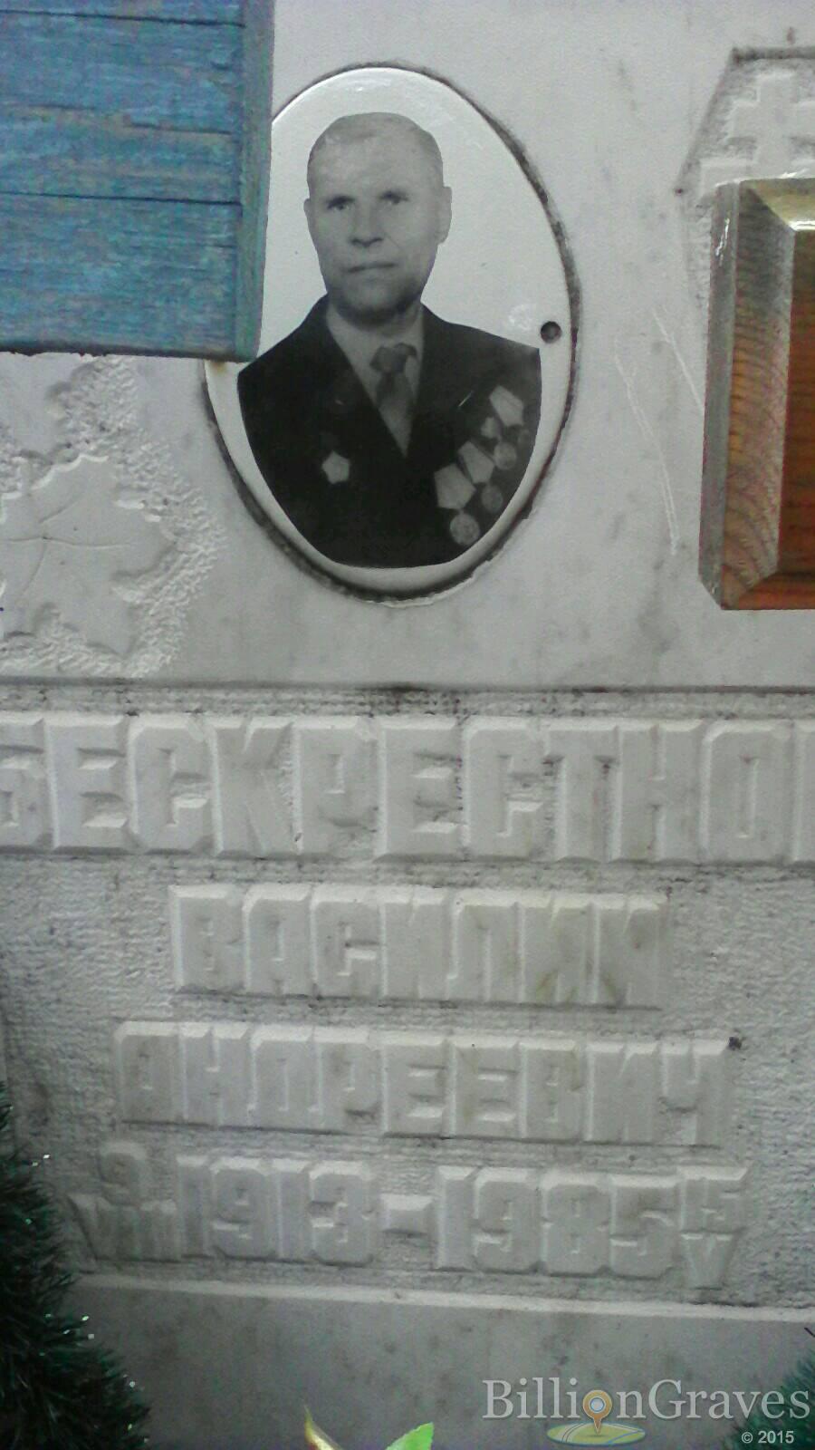 Бескрестнов Василий Андреевич
