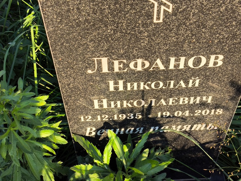 Лефанов
