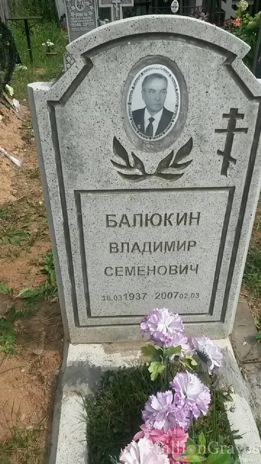 Балюкин Владимир Семёнович