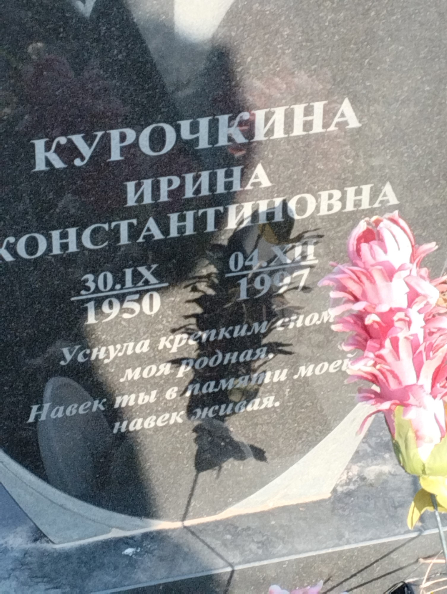 Курочкина Ирина Константиновна