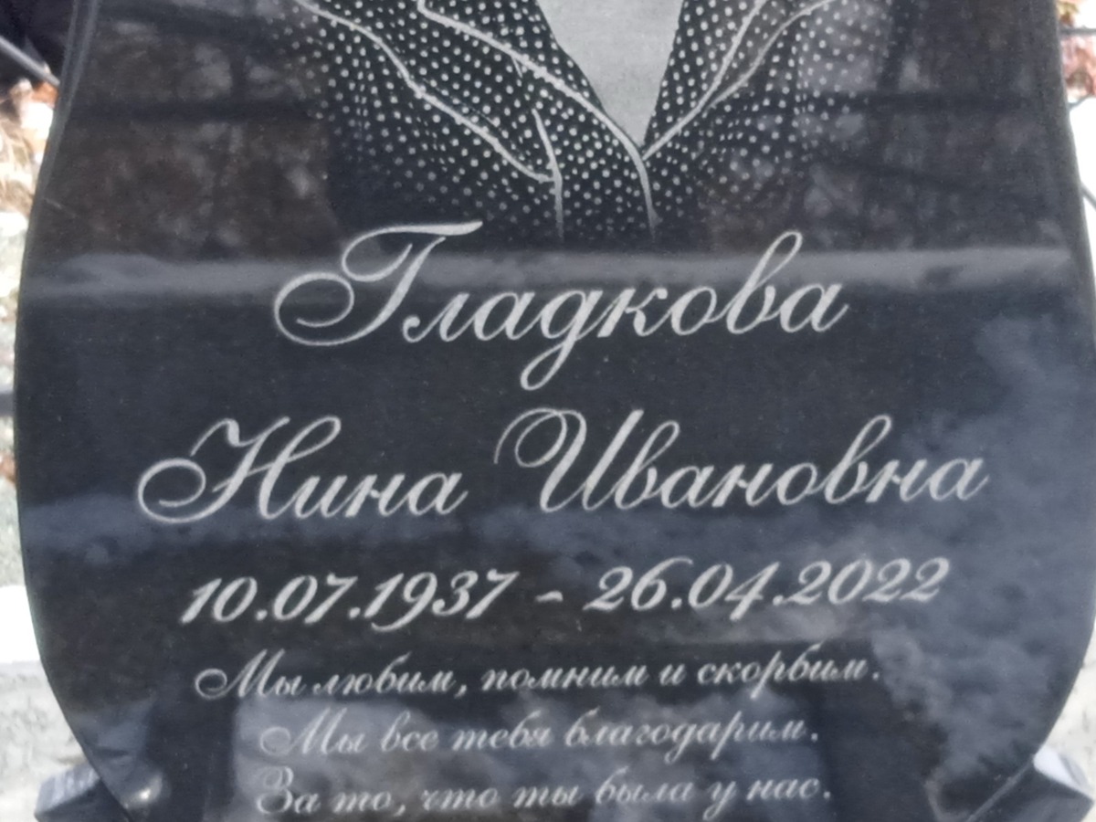 Глпдкова Нина Ивановна