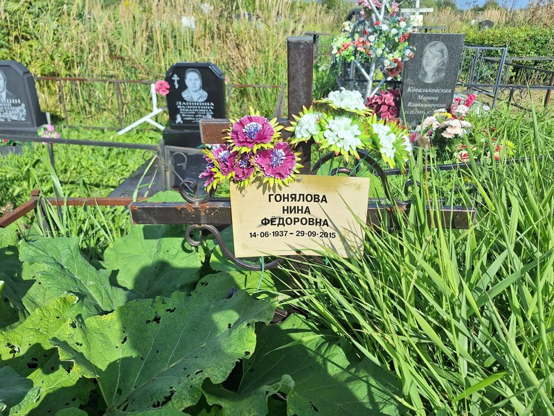 Гонялова