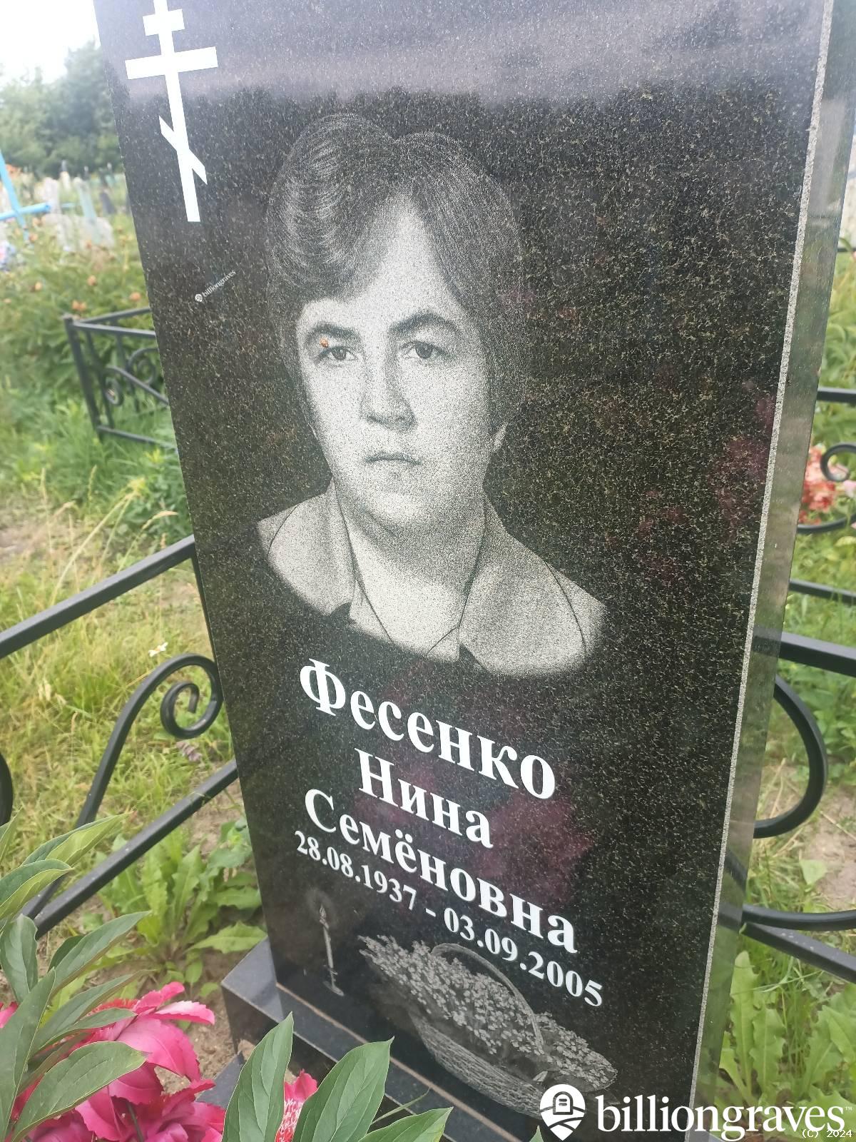 Фесенко Нина Семëновна