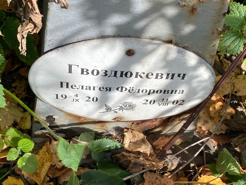 Пелагея Гвоздюкевич Федоровна
